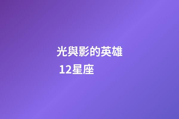 光與影的英雄 12星座-第1張-星座運勢-玄機派